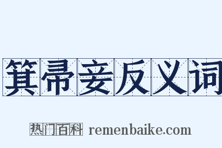 箕帚妾反义词是什么意思的图片